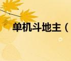 單機(jī)斗地主（說一說單機(jī)斗地主的簡介）
