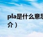 pla是什么意思（說一說pla是什么意思的簡介）