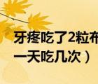 牙疼吃了2粒布洛芬沒事吧（布洛芬緩釋膠囊一天吃幾次）