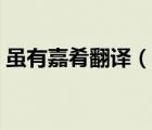 雖有嘉肴翻譯（說(shuō)一說(shuō)雖有嘉肴翻譯的簡(jiǎn)介）