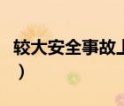 較大安全事故上報(bào)到哪一級別（較大安全事故）