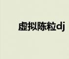虛擬陳粒dj（陳粒的 虛擬 mp3下載）