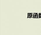 原函數(shù)的定義（原函數(shù)）
