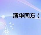 清華同方（說一說清華同方的簡介）