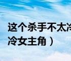 這個(gè)殺手不太冷女主角多少歲（這個(gè)殺手不太冷女主角）