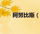 阿努比斯（說一說阿努比斯的簡介）