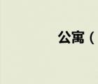 公寓（說一說公寓的簡介）