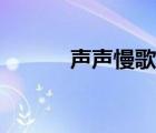 聲聲慢歌曲歌詞（聲聲慢歌曲）