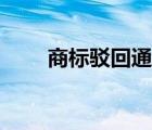 商標(biāo)駁回通知發(fā)文（駁回通知發(fā)文）