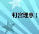 釘宮理惠（說(shuō)一說(shuō)釘宮理惠的簡(jiǎn)介）