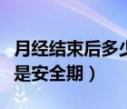 月經(jīng)結(jié)束后多少天是排卵期（月經(jīng)結(jié)束后幾天是安全期）
