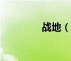 戰(zhàn)地（說一說戰(zhàn)地的簡介）