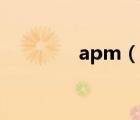 apm（說(shuō)一說(shuō)apm的簡(jiǎn)介）