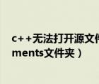 c++無法打開源文件.h（電腦啟動時每次自動打開C  Documents文件夾）