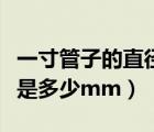 一寸管子的直徑是多少厘米（一寸管子的直徑是多少mm）