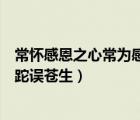 常懷感恩之心常為感恩之行升旗稿（常為深愛含淚水唯恐蹉跎誤蒼生）