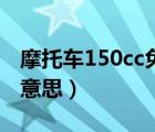摩托車150cc免購(gòu)置稅（摩托車150cc是什么意思）