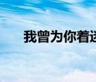 我曾為你著迷樓念昔（我曾為你著迷）