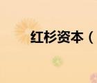 紅杉資本（說(shuō)一說(shuō)紅杉資本的簡(jiǎn)介）