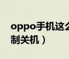 oppo手機這么強制關(guān)機（oppo手機怎么強制關(guān)機）