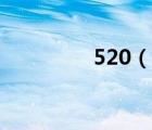 520（說一說520的簡介）