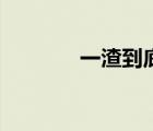一渣到底筆趣閣（一渣到底）