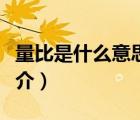 量比是什么意思（說(shuō)一說(shuō)量比是什么意思的簡(jiǎn)介）