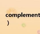 complement（說一說complement的簡介）