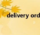 delivery order翻譯（delivery order）