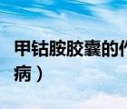 甲鈷胺膠囊的作用與功效（甲鈷胺膠囊治什么?。?/>
                                    </a>
                                                </div>
                                    <div   id=