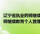 遼寧省執(zhí)業(yè)藥師繼續(xù)教育個人管理系統(tǒng)2019（遼寧省執(zhí)業(yè)藥師繼續(xù)教育個人管理系統(tǒng)）