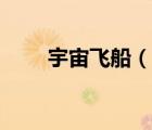 宇宙飛船（說一說宇宙飛船的簡介）