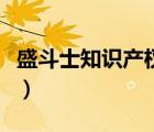盛斗士知識產(chǎn)權(quán)待遇怎么樣（盛斗士知識產(chǎn)權(quán)）