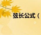 弦長公式（說一說弦長公式的簡介）