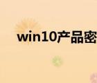 win10產(chǎn)品密鑰無(wú)效（win10產(chǎn)品密鑰）