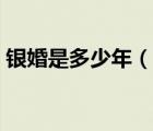 銀婚是多少年（說(shuō)一說(shuō)銀婚是多少年的簡(jiǎn)介）