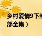 鄉(xiāng)村愛情9下部全集播放騰訊（鄉(xiāng)村愛情9下部全集）