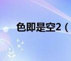 色即是空2（說一說色即是空2的簡(jiǎn)介）