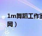 1m舞蹈工作室官網(wǎng)網(wǎng)址（1m舞蹈工作室官網(wǎng)）