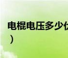 電棍電壓多少伏至人暈（電棍多少伏能電暈人）