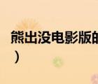 熊出沒(méi)電影版的有哪些（熊出沒(méi)電影版有幾部）