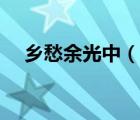 鄉(xiāng)愁余光中（說一說鄉(xiāng)愁余光中的簡介）