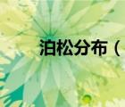 泊松分布（說一說泊松分布的簡介）