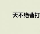 天不絕曹打一三國人名（天不絕曹）