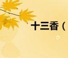 十三香（說一說十三香的簡介）