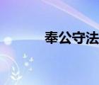 奉公守法成語故事（奉公守法）