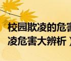 校園欺凌的危害是什么請告訴我十條（校園欺凌危害大辨析）