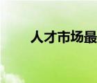 人才市場(chǎng)最新招聘信息（人才市場(chǎng)）