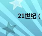 21世紀（說一說21世紀的簡介）
