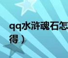 qq水滸魂石怎么獲得（qq水滸招魂幡怎么獲得）